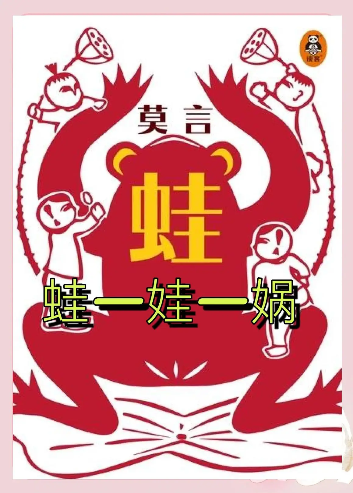 莫言小说《蛙》人物关系图