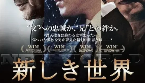 韩国电影《新世界》人物关系图