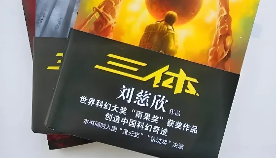 刘慈欣《三体》人物关系图
