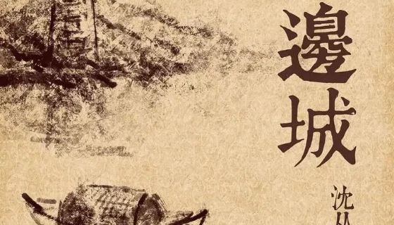 沈从文小说《边城》人物关系图